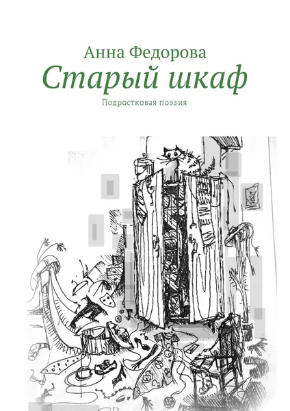 Обложка книги Старый шкаф, Анна Федорова