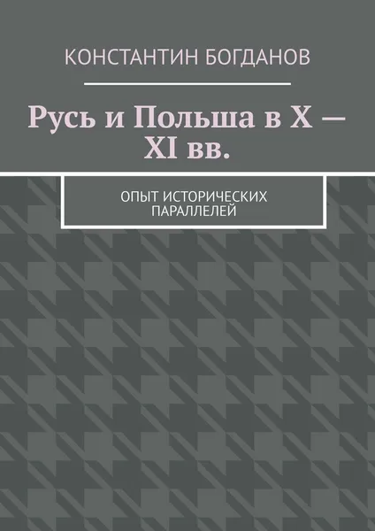 Обложка книги Русь и Польша в X - XI вв., Константин  Богданов