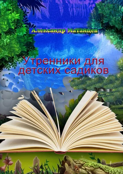 Обложка книги Утренники для детских садиков, Александр Матанцев