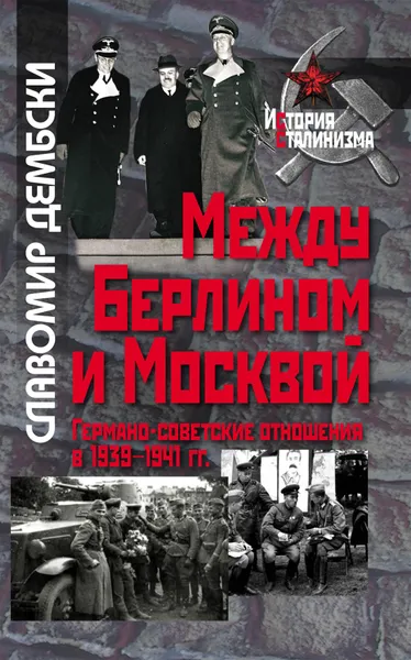 Обложка книги Между Берлином и Москвой., Славомир Дембски пер. с польск. Ю. Чайникова, науч. ред. В. А. Невежина