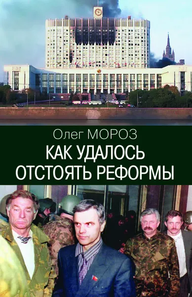 Обложка книги Как удалось отстоять реформы 3е изд., Мороз Олег
