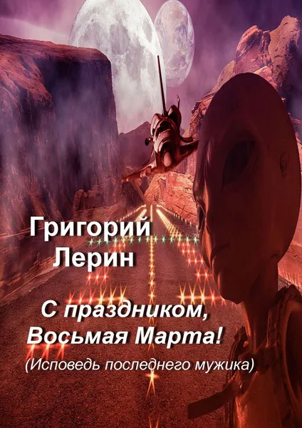 Обложка книги С праздником, Восьмая Марта, Григорий Лерин