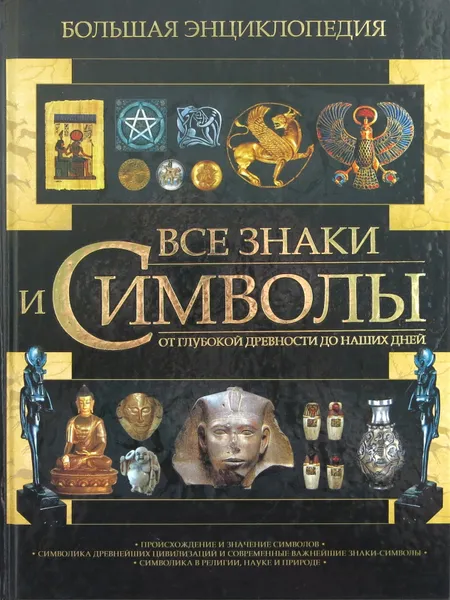 Обложка книги Все знаки и символы, Гусев И.Е.