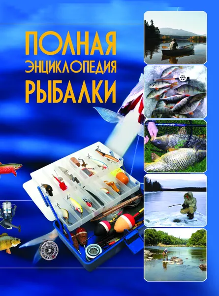Обложка книги Полная энциклопедия рыбалки, И.В.Мельников