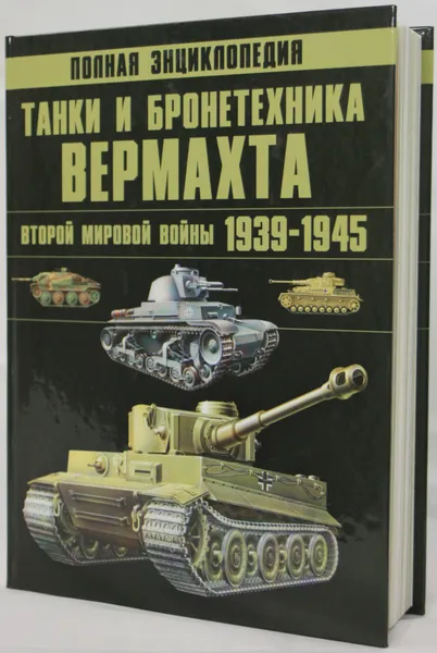 Обложка книги Танки и бронетехника Вермахта Второй мировой войны, 1939-1945, Ликсо В.В.