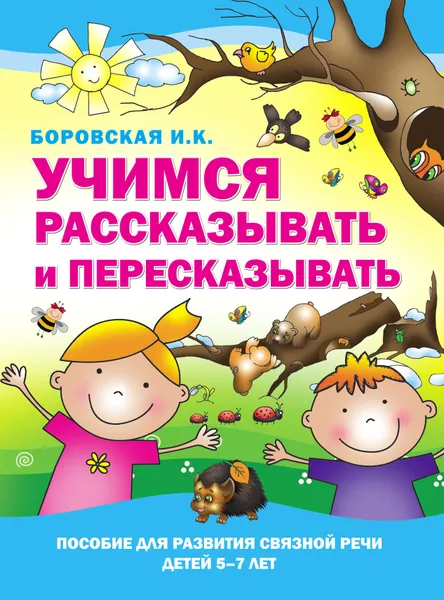 Обложка книги Учимся рассказывать и пересказывать, Боровская И.К.