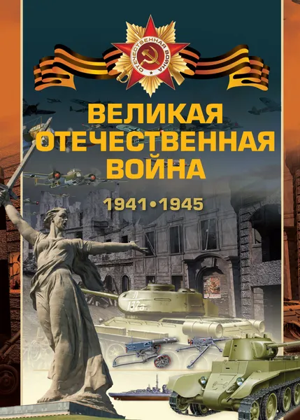 Обложка книги Великая отечественная война 1941-1945, Ликсо В.В.