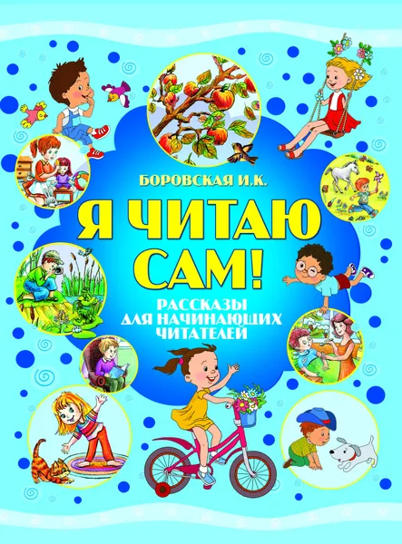 Обложка книги Я читаю сам, Боровская И.К.