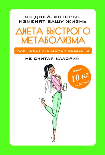 Обложка книги Диета быстрого метаболизма. Как ускорить обмен веществ, Мария Петрова