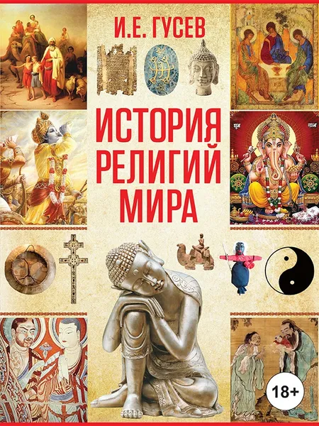 Обложка книги История религий мира, Гусев И.Е.