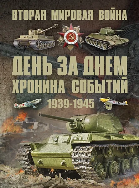 Обложка книги Вторая мировая война. День за днем. Хроника событий 1939-1945, Мерников А.Г.