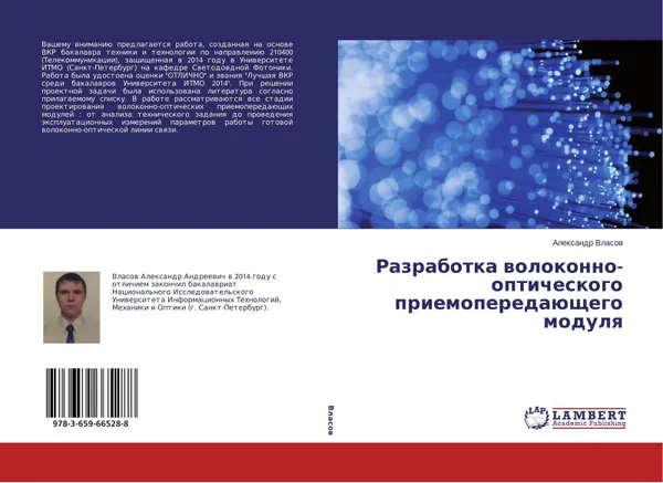 Обложка книги Разработка волоконно-оптического приемопередающего модуля, Александр Власов