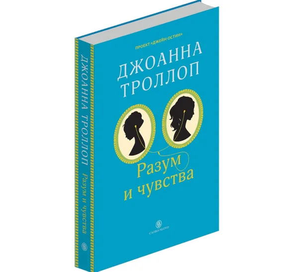 Обложка книги Разум и чувства, Джоанна Троллоп