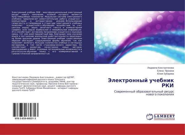 Обложка книги Электронный учебник РКИ, Людмила Константинова, Елена Пронина, Юлия Зубарева