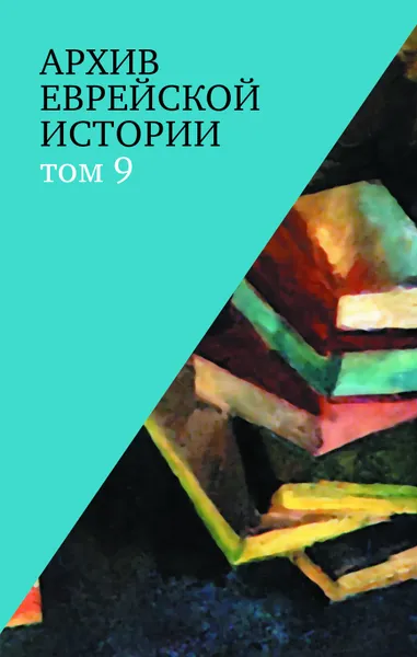 Обложка книги Архив еврейской истории : т. 9, гл. ред. О. В. Будницкий.