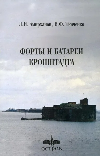 Обложка книги Форты и батареи Кронштадта, Амирханов Л. И.