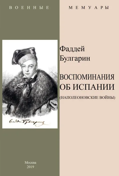 Обложка книги Воспоминание об Испании (Наполеоновские войны)., Булгарин Ф. В.