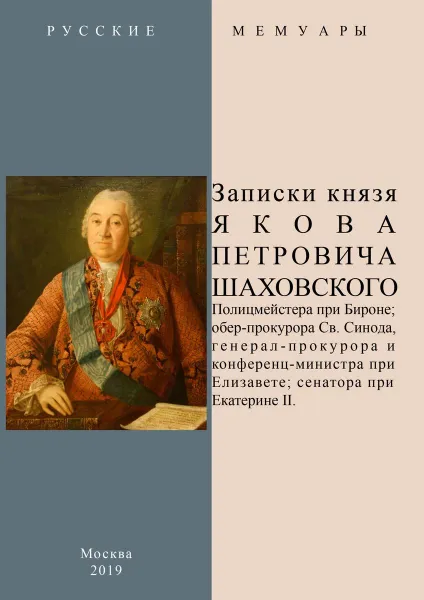 Обложка книги Записки князя Якова Петровича Шаховского, Шаховский Я. П.