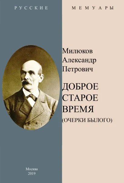 Обложка книги Доброе старое время. Очерки былого., Милюков А.