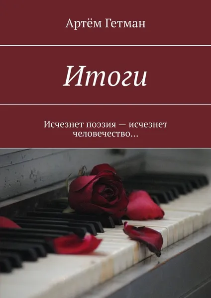 Обложка книги Итоги, Артём Гетман