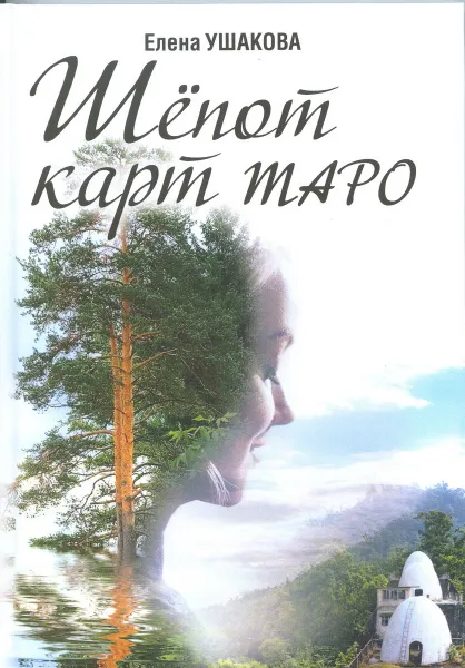 Обложка книги Шёпот карт Таро, Елена Ушакова