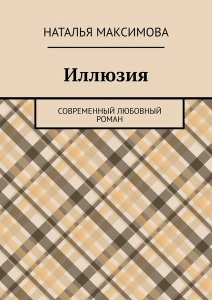 Обложка книги Иллюзия, Наталья Максимова