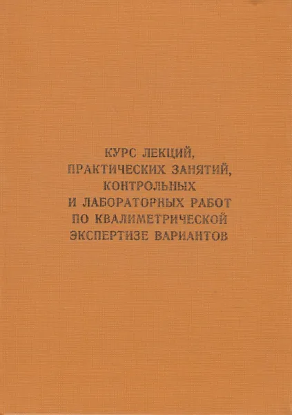 Обложка книги Курс лекций, практических занятий, контрольных и лабораторных работ по квалиметрической экспертизе вариантов, Владимирцев Аркадий Владимирович