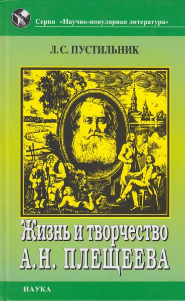 Обложка книги Жизнь и творчество А. Н. Плещеева, Пустильник Любовь Семеновна