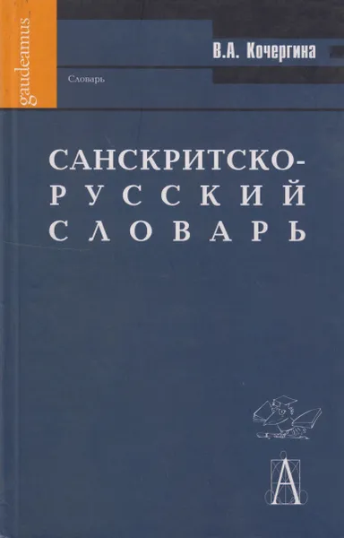 Обложка книги Санскритско-русский словарь, Кочергина Вера Александровна