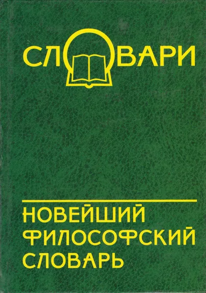 Обложка книги Новейший философский словарь, Кондрашов В.А.