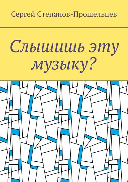 Обложка книги Слышишь эту музыку, Сергей Степанов-Прошельцев