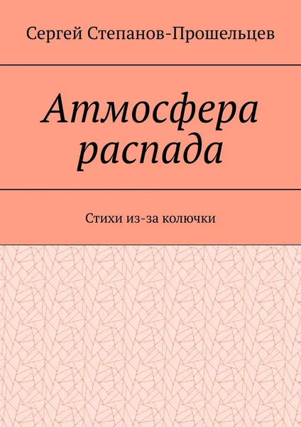 Обложка книги Атмосфера распада, Сергей Степанов-Прошельцев
