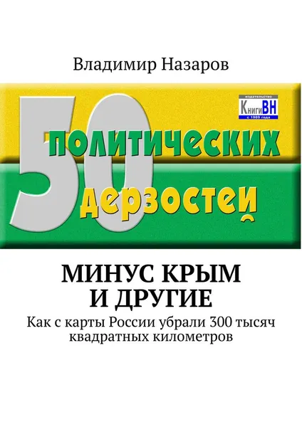 Обложка книги Минус Крым и другие, Владимир Назаров