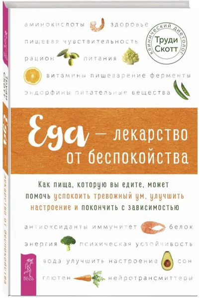 Обложка книги Еда - лекарство от беспокойства. Как пища, которую вы едите, может помочь успокоить тревожный ум, Скотт Труди