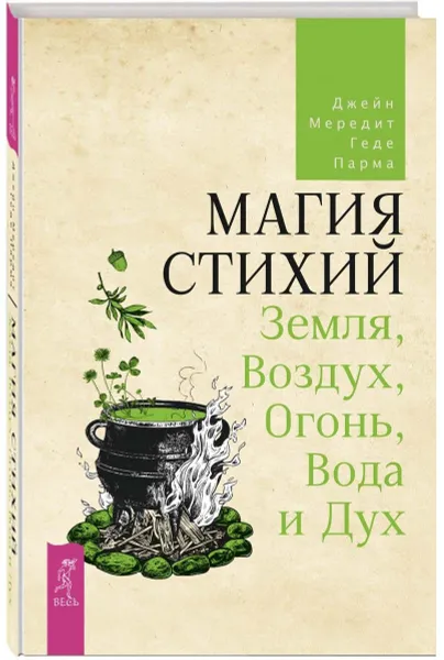 Обложка книги Магия стихий.  Земля, Воздух, Огонь, Вода и Дух, Мередит Джейн, Парма Геде