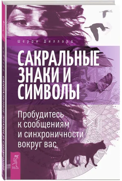 Обложка книги Сакральные знаки и символы. Пробудитесь к сообщениям и  синхроничности вокруг вас, Диллард Шерри