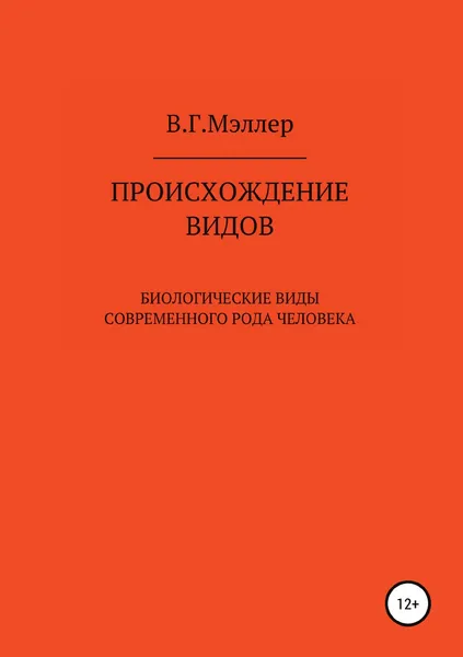 Обложка книги Происхождение видов, Виктор Мэллер