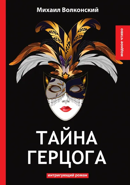 Обложка книги Тайна герцога, М. Волконский