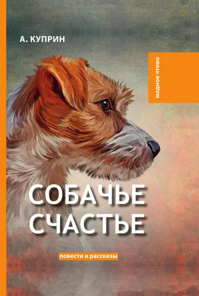 Обложка книги Собачье счастье, А. Куприн