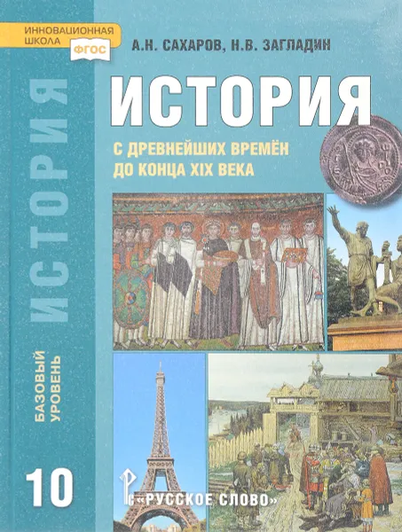 Обложка книги История с древнейших времен до конца XIX века. 10 класс. Базовый уровень. Учебник, А. Н. Сахаров