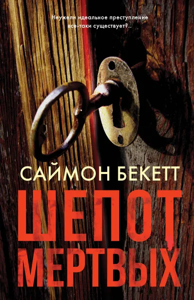 Обложка книги Шепот мертвых, Саймон Бекетт