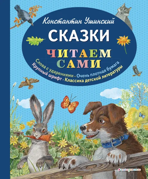 Обложка книги Константин Ушинский. Сказки , Константин Ушинский