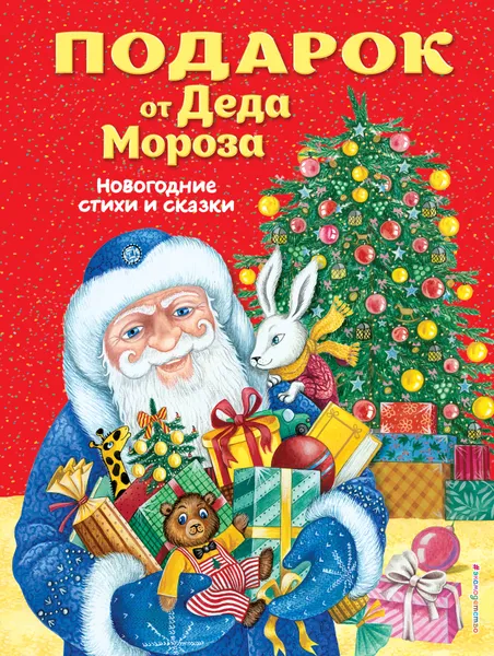 Обложка книги Подарок от Деда Мороза. Новогодние стихи и сказки, А. С. Пушкин, В. И. Даль, Р. А. Кудашева