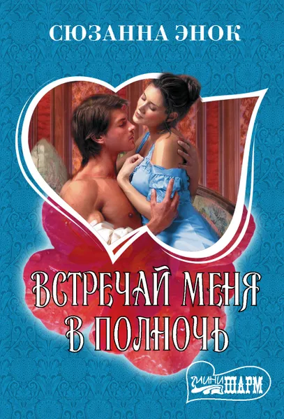 Обложка книги Встречай меня в полночь, Энок Сюзанна