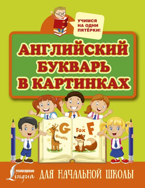 Обложка книги Английский букварь в картинках, Ирина Френк