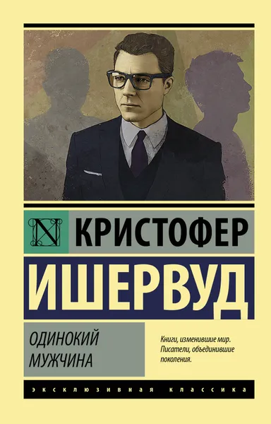 Обложка книги Одинокий мужчина, Кристофер Ишервуд