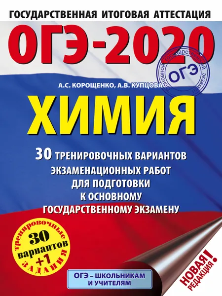 Обложка книги ОГЭ-2020. Химия (60х84/8) 30 тренировочных вариантов экзаменационных работ для подготовки к ОГЭ, Корощенко Антонина Степановна; Купцова Анна Викторовна