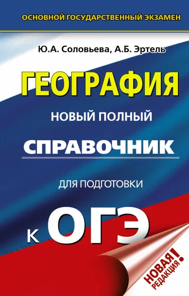 Обложка книги ОГЭ. География. Новый полный справочник для подготовки к ОГЭ, Соловьева Юлия Алексеевна; Эртель Анна Борисовна