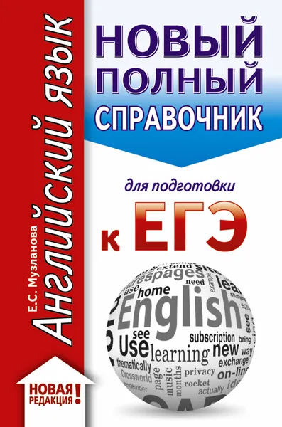 Обложка книги ЕГЭ. Английский язык (70x90/32). Новый полный справочник для подготовки к ЕГЭ, Музланова Елена Сергеевна