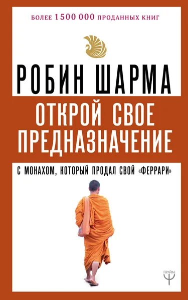 Обложка книги Открой свое предназначение с монахом, который продал свой «феррари», Шарма Робин